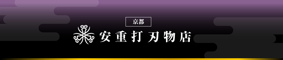 京都の安重打刃物店