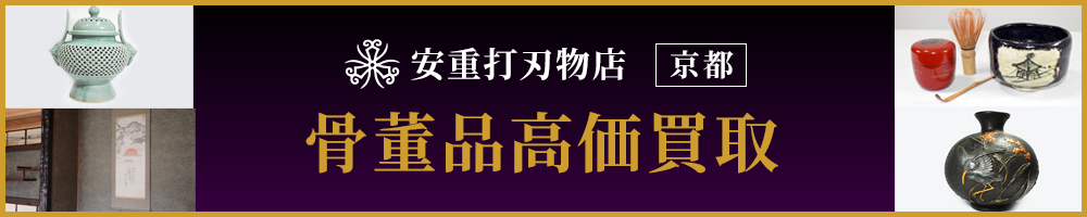 安重打刃物店・京都・骨董品高価買取