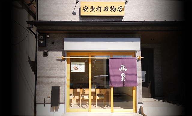 京都 安重打刃物店｜花鋏・包丁